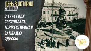 В 1794 году состоялась торжественная закладка Одессы / День в истории