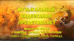 ВИДЕО КЛИП_ ✍️ #Возраст женщины ЗОЛОТАЯ ОСЕНЬ. Павел СОКОЛОВ. Скоро ОСЕНЬ, господа.