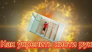 ТРЕНИРОВКА ДЛЯ УКРЕПЛЕНИЯ РУК