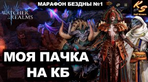 НОВАЯ БЕЗДНА! МАРАФОН БЕЗДНЫ №1 | МОЯ ПАЧКА НА КБ | #watcherofrealms #Newstageschallengeevent