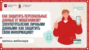 Как защитить персональные данные от мошенников?