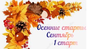 Осенние старты / Сентябрь / 1 старт /