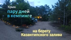 Крым. Пару дней в кемпинге, на берегу Казантипского залива.