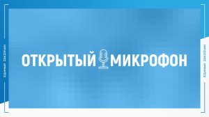 «Открытый микрофон»: выпуск № 1. Август 2025