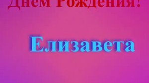 Поздравление с Днём Рождения Елизаветы