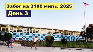День 3, забег на 3100 миль 2025