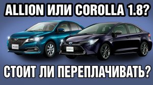 ЗАЧЕМ ПЕРЕПЛАЧИВАТЬ ЗА ALLION?! / СРАВНЕНИЕ ALLION и COROLLA 1.8 на АУКЦИОНАХ В ЯПОНИИ