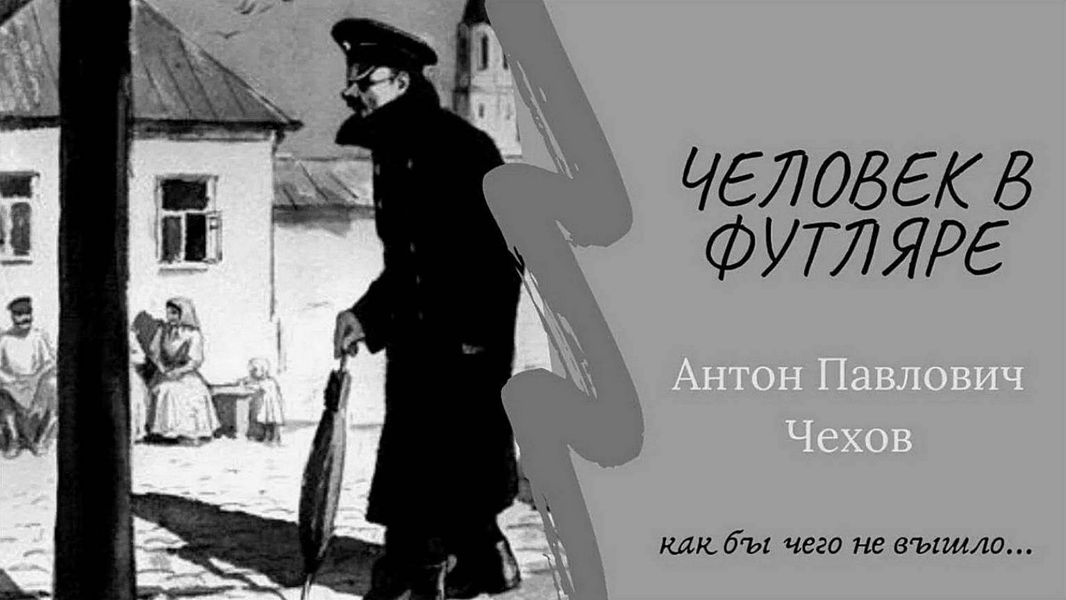 Школьная библиотека. А.П. Чехов. Человек в футляре. Рассказ. Читает Игорь Дмитриев смотреть онлайн