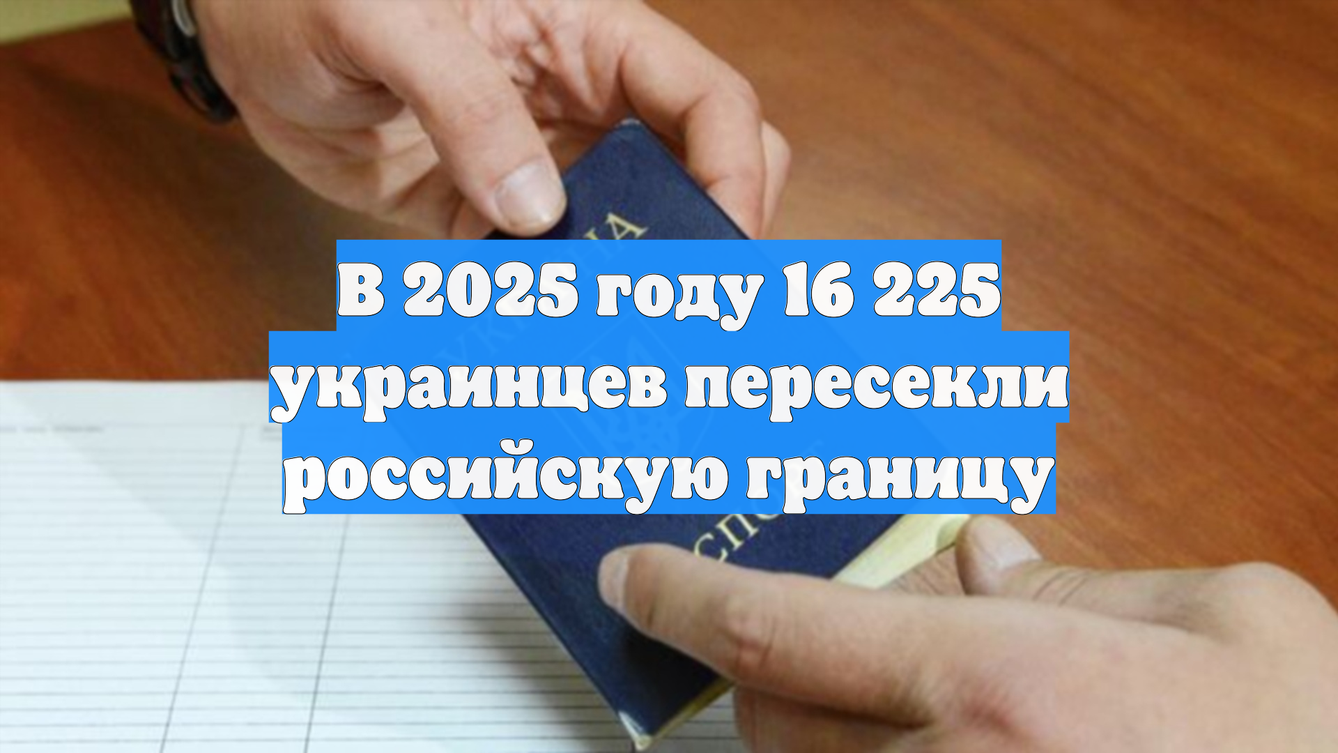 В 2025 году 16 225 украинцев пересекли российскую границу