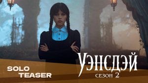 Уэнсдей (2 сезон, 2025) | Русский трейлер | Дубляж Whiskey Sound