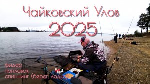Соревнования по рыбной ловле "Чайковский улов"! Фидер, спиннинг, поплавок