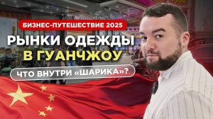 Рынок брендовой одежды в Гуанчжоу. Рынок Шарик