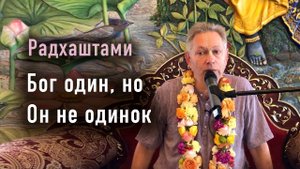 31.08.2025 - Бог один но Он не одинок. Радхаштами.  Е.М. Враджендра Кумар прабху