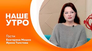 Наше утро 2.09.2025г.