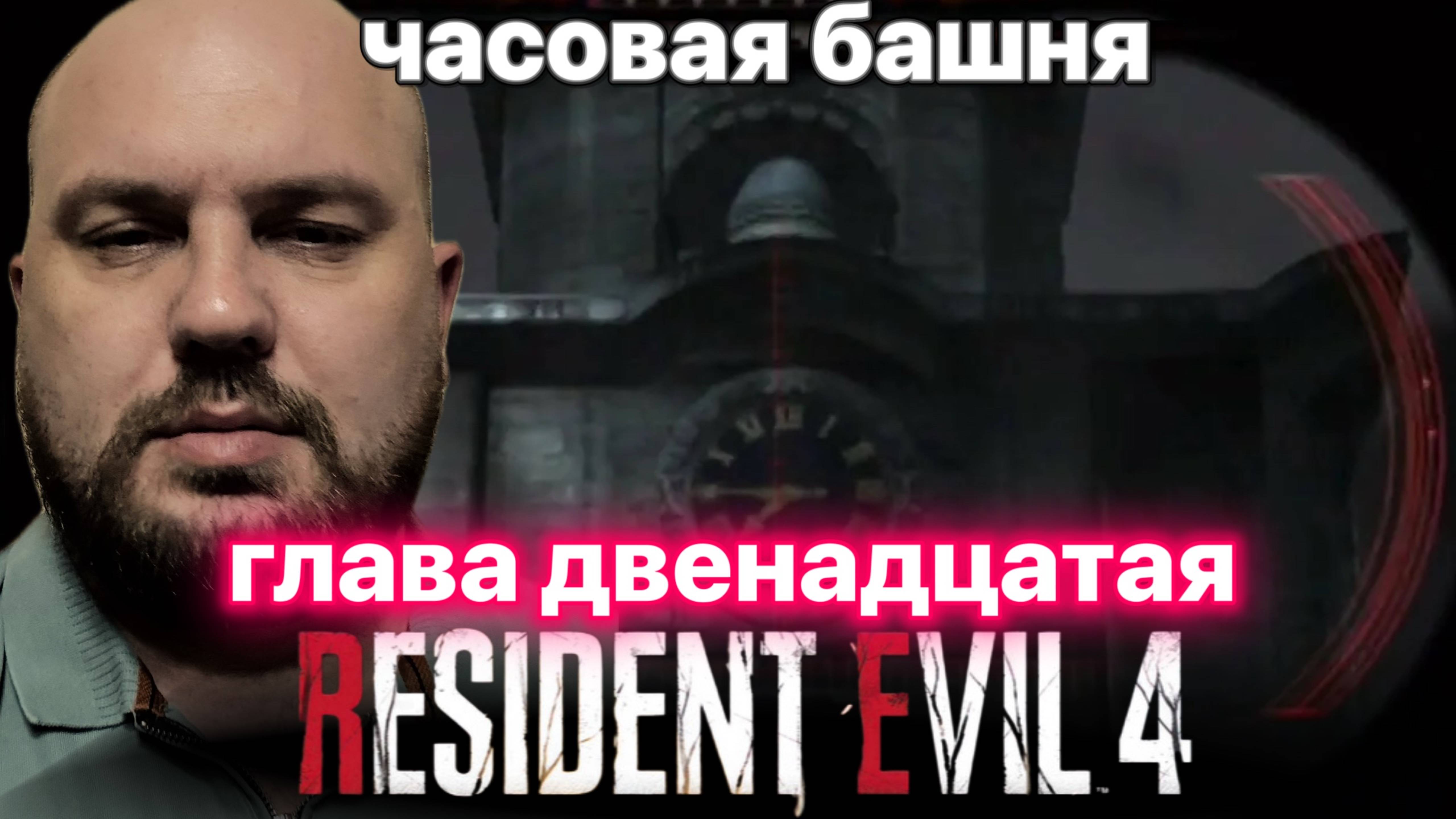 ИГРАЕМ В Resident Evil 4 Remake #глава двенадцатая