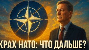 🌍Дуглас Макгрегор | С крахом НАТО возникает новый мировой порядок