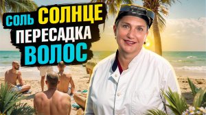 Соль, солнце, пересадка волос — МОЖНО ЛИ НА МОРЕ?