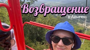 Возвращение в Адыгею