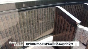 ПРОВЕРКА ПЕРЕД ПРАЗДНИКОМ. Большой город 02/09/2025