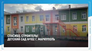 Заведующая детским садом №102 г. Мариуполя благодарит строителей