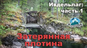Ивдельлаг. Затерянная плотина | Ураловед