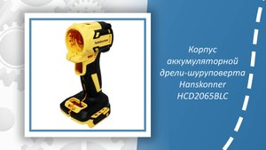 Корпус аккумуляторной дрели-шуруповерта Hanskonner HCD2065BLC