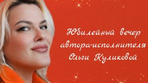 Юбилейный концерт автора- исполнителя Ольги Куликовой (ОльGa*K)