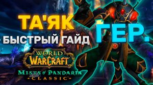 ГАЙД ТАЯК  ГЕР. | ТАКТИКА ТАЯК ГЕР. | СЕРДЦЕ СТРАХА | MISTS OF PANDARIA CLASSIC