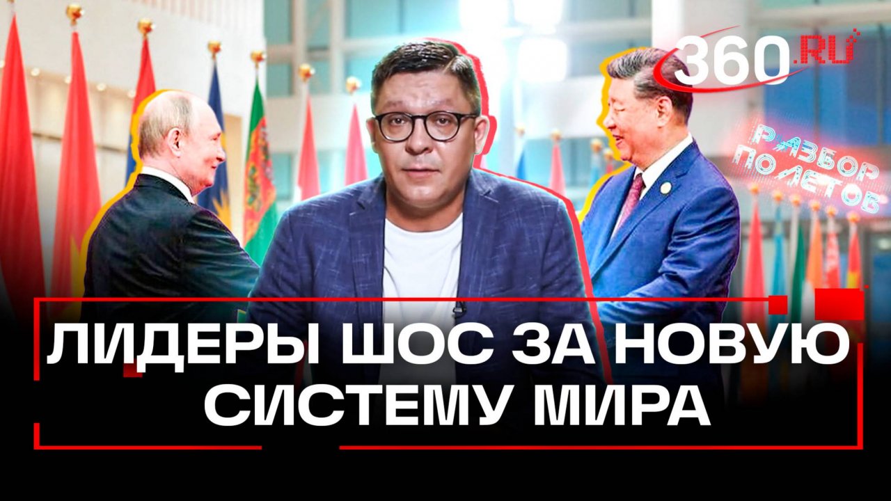 В противовес Западу. В Китае проходит саммит ШОС Разбор полетов. Иван Колесников. Анонс