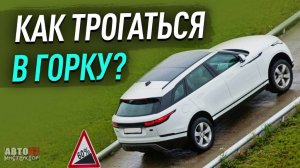 Как правильно трогаться в горку на механике Без ручника. RUTUBE