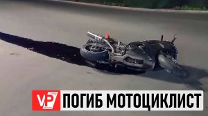 В КАМЫШИНСКОМ РАЙОНЕ МОТОЦИКЛИСТ ПОГИБ В РЕЗУЛЬТАТЕ НАЕЗДА НА БОРДЮР