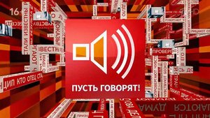 "Пусть глаголют" с Ноем