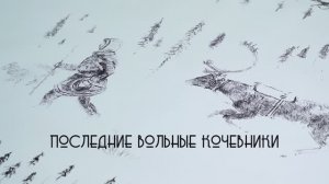 Последние вольные кочевники