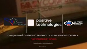 Positive Technologies - Официальный партнёр по реальности конкурса Интервидение-25 (БРИКС-25)