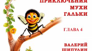 Валерий Шипулин. Приключение Мухи Гальки. Глава 4. Сказка
