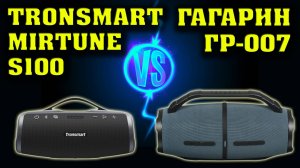 Урал Гагарин ГР-007 vs Tronsmart Mirtune S100. Музыкальный тест. Сравнение двух колонок