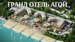 Гранд Отель Агой Resort & SPA 5*