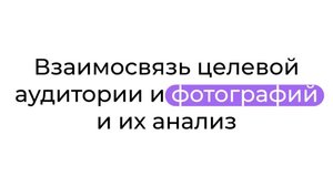Взаимосвязь целевой аудитории и фотографий и их анализ