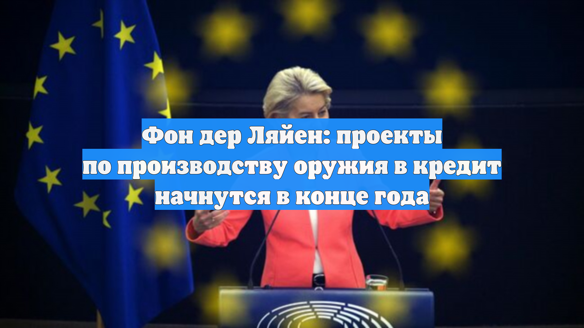 Фон дер Ляйен: проекты по производству оружия в кредит начнутся в конце года