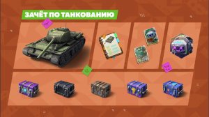 -ЗАЧЕТ ПО ТАНКОВАНИЮ- СДАЛ?