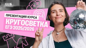 Презентация курса КРУГОСВЕТКА 25/26 | Аня МатемАня | 100балльный