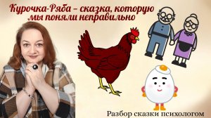 Курочка-ряба - сказка, которую мы поняли не правильно!