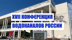 Конференция Водоканалов России