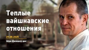 Теплые вайшнавские отношения (29.08.2025)