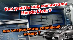 #ХОНДА Цивик код магнитолы (#HONDA CIVIC). Как определить серийный номер и разблокировать радио?