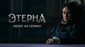 Обзор на сериал "Этерна": "В траве сидел мушкетёр"