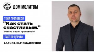 Тема "Как стать счастливым."