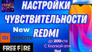 Настройки чувствительности Redmi для Free Fire #freefire