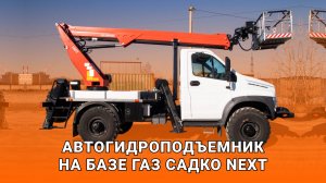 Автогидроподъемник 18 м на базе а/м ГАЗ Садко NEXT 4x4