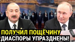 ПУТИН ПОСТАВИЛ АЛИЕВА НА МЕСТО.Что стоит за арестами азербайджанских олигархов в России?